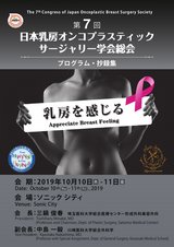 第7回日本乳房オンコプラスティックサージャリー学会総会 プログラム・抄録集